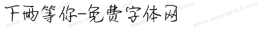 下雨等你字体转换