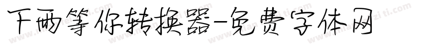 下雨等你转换器字体转换
