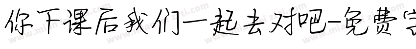 你下课后我们一起去对吧字体转换