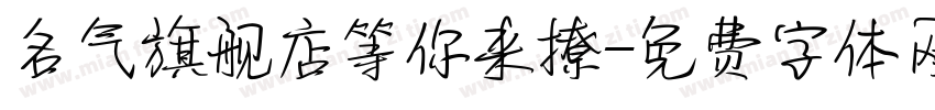 名气旗舰店等你来撩字体转换