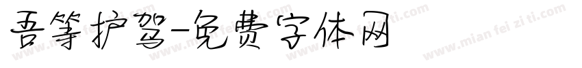 吾等护驾字体转换