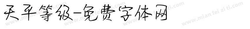 天平等级字体转换