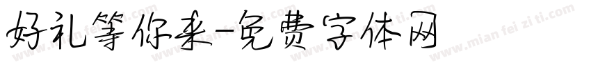好礼等你来字体转换