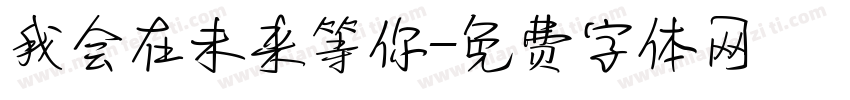 我会在未来等你字体转换