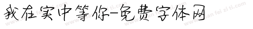 我在实中等你字体转换