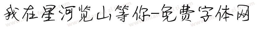我在星河览山等你字体转换