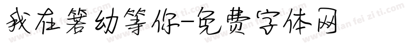 我在箬幼等你字体转换