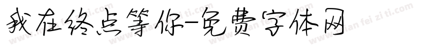 我在终点等你字体转换