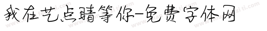 我在艺点睛等你字体转换