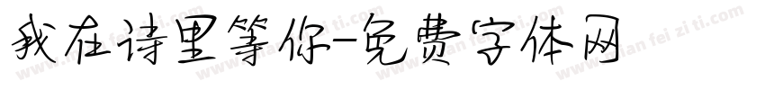 我在诗里等你字体转换