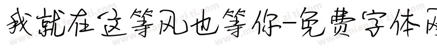 我就在这等风也等你字体转换