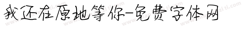 我还在原地等你字体转换