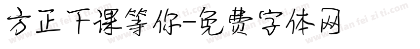 方正下课等你字体转换