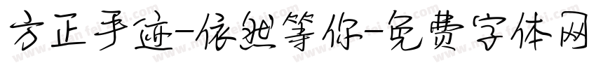 方正手迹-依然等你字体转换