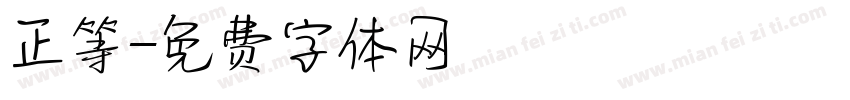 正等字体转换