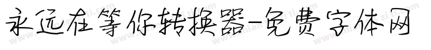永远在等你转换器字体转换