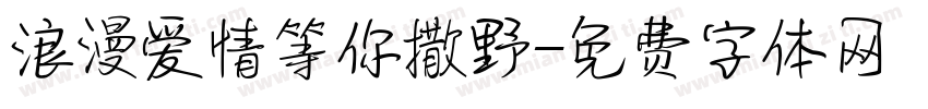 浪漫爱情等你撒野字体转换