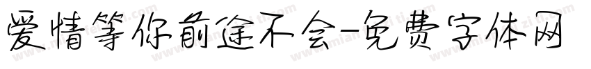 爱情等你前途不会字体转换