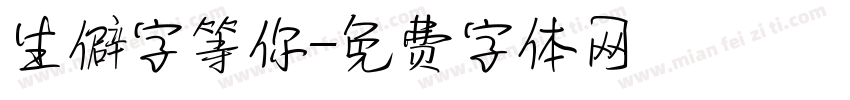 生僻字等你字体转换