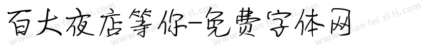 百大夜店等你字体转换