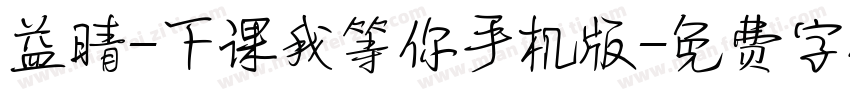益晴-下课我等你手机版字体转换