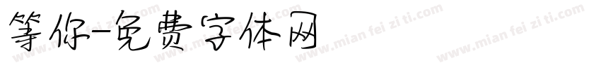等你字体转换