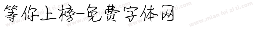 等你上榜字体转换