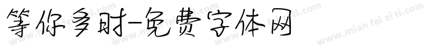 等你多时字体转换