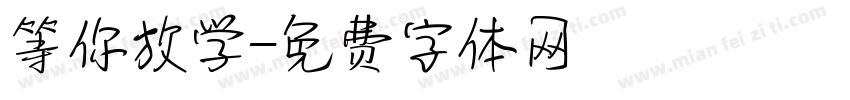 等你放学字体转换
