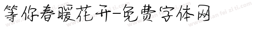 等你春暖花开字体转换