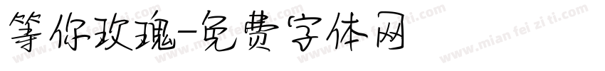 等你玫瑰字体转换