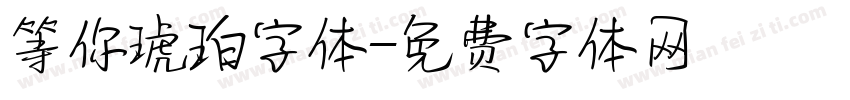 等你琥珀字体字体转换