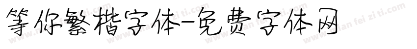 等你繁楷字体字体转换