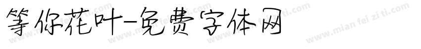 等你花叶字体转换