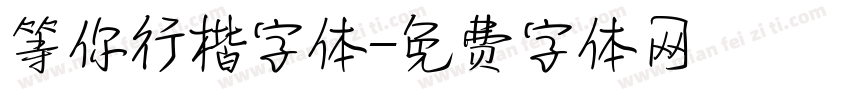 等你行楷字体字体转换