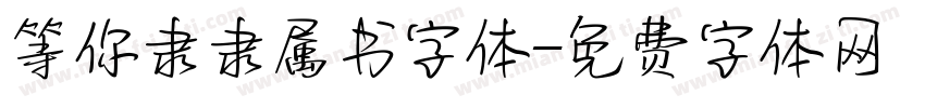 等你隶隶属书字体字体转换