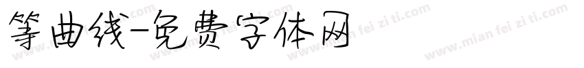 等曲线字体转换