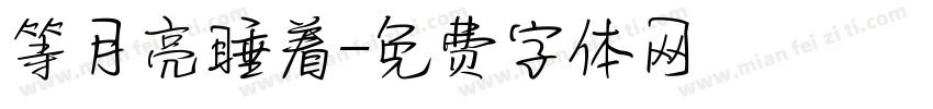 等月亮睡着字体转换