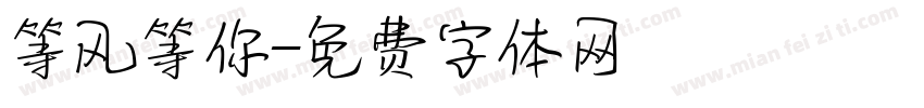 等风等你字体转换