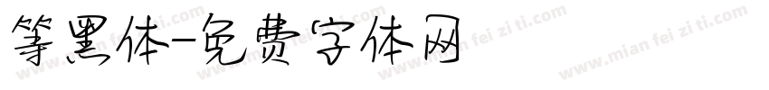 等黑体字体转换