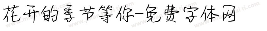 花开的季节等你字体转换