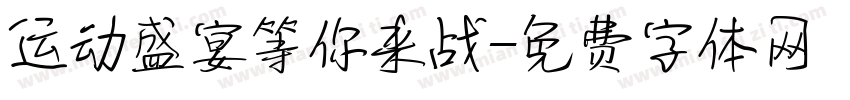 运动盛宴等你来战字体转换