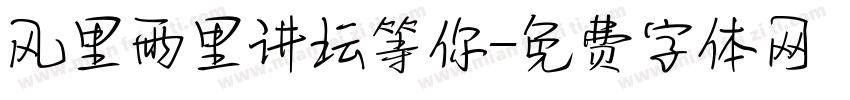 风里雨里讲坛等你字体转换