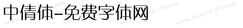 中倩体字体转换