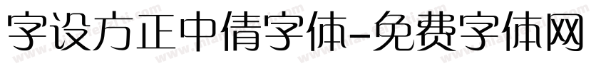 字设方正中倩字体字体转换