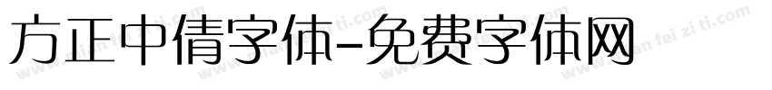 方正中倩字体字体转换