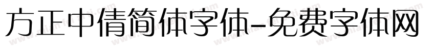 方正中倩简体字体字体转换