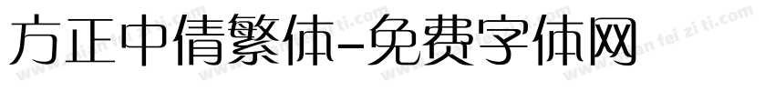 方正中倩繁体字体转换