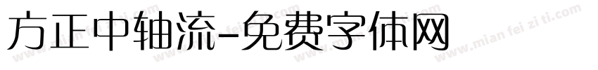 方正中轴流字体转换