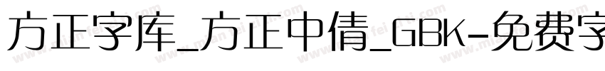 方正字库_方正中倩_GBK字体转换
